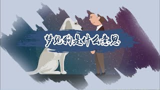 夢見狗是什么意思