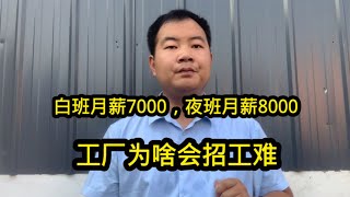 电器厂白班月薪7000，夜班月薪8000！并且吃住免费，为啥仍招工难