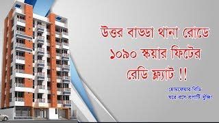 উত্তর বাড্ডায় ব্যবহৃত ফ্ল্যাট !! 1090 sqft used flat for sale in Uttar Badda *SOLD OUT*