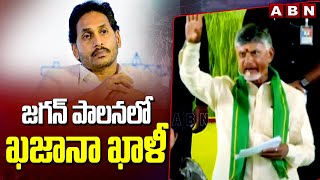 జగన్ పాలనలో ఖజానా ఖాళీ | Cm Chandrababu Over Ys Jagan | ABN Telugu