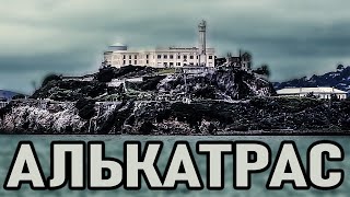 САМАЯ СТРАШНАЯ ТЮРЬМА В АМЕРИКЕ! История Тюрьмы Алькатрас