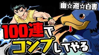 交換所の安心感がヤバい！幽遊白書コラボガチャ100連でコンプを狙う！【パズドラ】