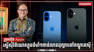 ក្រុមហ៊ុន Apple ស្នើសុំវិនិយោគក្នុងទំហំ១ពាន់លានដុល្លារនៅឥណ្ឌូនេស៊ី