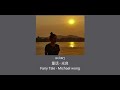 [ເພງຈີນແປລາວ]童话 ( tóng huà ) - 光良 { Fairy Tale - Michael Wong }