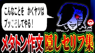 メタトンの作文に「ガスター」と入れると…？【アンダーテール/Undertale】