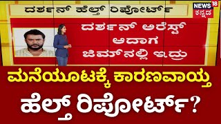 Darshan Got Jail Food | ಕೋರ್ಟ್ ನಿರಾಕರಣೆಗೆ ಏನು ಕಾರಣ ಗೊತ್ತಾ? | Court | Darshan Case Updates