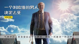 60歲怪老頭每天嘗試自殺？推開暗壁終見藍天，歐洲最佳治愈電影|壹號電影會