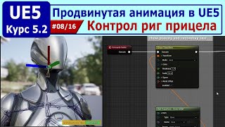 Продвинутая анимация в Unreal Engine 5, часть #08. Контрол риг прицела