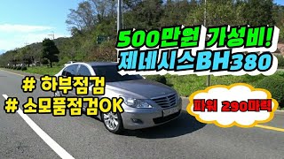 [중고차] 500만원 제네시스 BH380 위엄! 가성비 확실한 고급세단