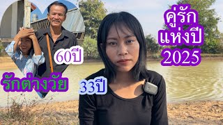 สาวป๋อก กับป๋าต๋องลพบุรีจะหมั้นกันวันไหน คริปนี้มีคำตอบ#บ่าวลาวพาเพลิน#1/1/25