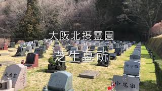 大阪北摂霊園（芝生墓所）