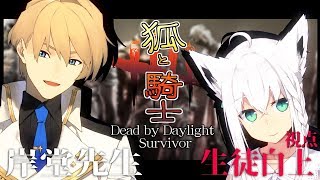 【#狐と騎士】岸堂先生にキャリーしてもらう生徒白上【DBD】