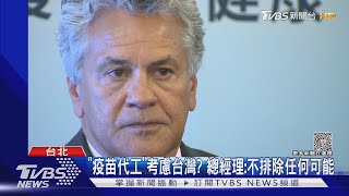 搶布局台市場! 「莫德納」宣布與中研院合作｜TVBS新聞 @TVBSNEWS01