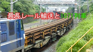 JR貨物 2021/06/07 レアな107号機束ねたレールがグニャリと曲がる 貨物列車1本