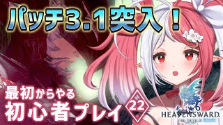 【FF14 ＃22/蒼天のイシュガルド】最初からやる初心者プレイ！パッチ3.1開始～！【Zeromus鯖/華餅しろも/新人Vtuber】