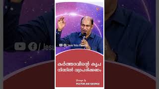 കർത്താവിന്റെ കൃപ നിന്നിൽ വ്യാപരിക്കണം | Sermon by Pastor Ani George