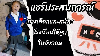 แชร์ประสบการณ์การเลือกและสมัครเข้าโรงเรียนในอังกฤษให้ลูก