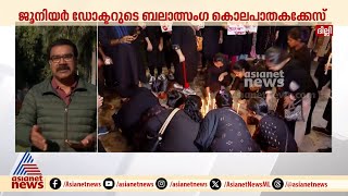 കൊൽക്കത്ത ബലാത്സംഗ കൊലക്കേസ് സുപ്രീം കോടതി ഇന്ന് വീണ്ടും പരിഗണിക്കും | Kolkata | Delhi