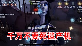 第五人格：反面教材典范，千万不要死遗产机，上挂飞别压门！