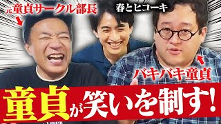 バキ童熱弁！「童貞」がお笑い界を席巻する！【笑辞苑】