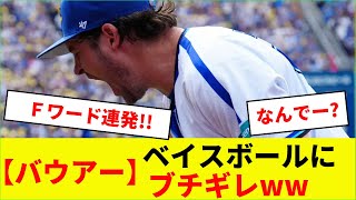 バウアー、ベイスボールにブチギレｗｗ