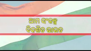 ବିକଶିତ ଭାରତ ସଂକଳ୍ପ ଅଭିଯାନ