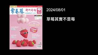 解析英語20240801- 草莓其實不是莓- The Curious Case of Strawberries