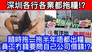 🔴深圳各行各業都拖糧!?隨時拖一拖半年唔都出糧，員工冇錢要問自己公司借錢!?｜CC字幕｜Podcast｜日更頻道 #東張西望 #何太 #何伯 #李龍基