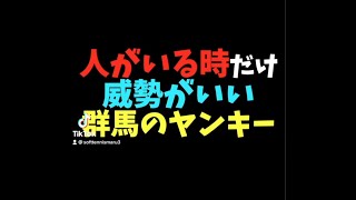 【ヤンキーあるある】「TikTokで4000万回再生トモとゆうぽんの群馬のヤンキーあるある#63」#Shorts