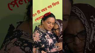 ৫০টি বছর পর মাকে ফিরে পেলেন বিদেশিনি #ma #agoma #shortvideo