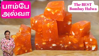 பாம்பே அல்வா//சோளன் மா அல்வா தயார் || The BEST Bombay Halwa Recipe in Tamil || Quick & Tasty Recipe