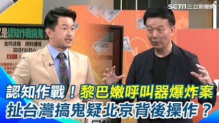 呼叫器爆炸案傳台灣搞鬼疑是北京在背後操作？陳柏惟酸瘋了「還被指半導體間諜，難不成台積電要穿防爆衣上班」？于北辰疑「自由聯盟盟友一一被抹黑」｜【94要客訴】三立新聞網 SETN.com