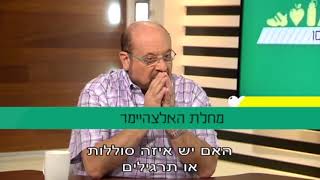 פרופ' קרסו עם פרופ' למפל - אלצהיימר