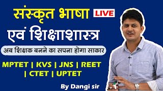 संस्कृत भाषा एवं शिक्षाशास्त्र (Part 8) | Sanskrit | MPTET, KVS, JNS , REET, CTET, UPTET