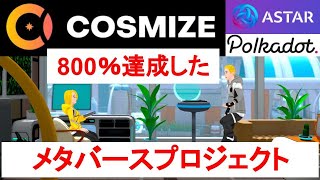 【NFT価格800％を達成したメタバース】COSMIZEをご紹介 ～ASTARチェーン～