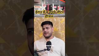 OMG !!ईरान में 4 रुपये लीटर डीजल 😱😱😱😱😱😱😱😱😱❌❌❌❌❌❌CREDIT -realhit ##podcast #popular #podcastclips