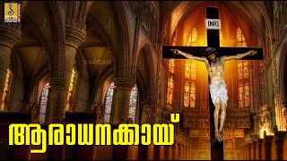 ആരാധനക്കായ് | Malayalam Christian Devotional Song | Oru Snehabaliyaay Vol 1 | Aradhanakkay