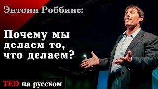 Тони Роббинс: Почему мы делаем то, что делаем?