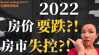 2022房价终于要跌了？！事实真的如此吗？