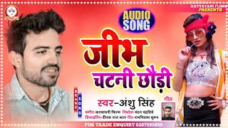 जीभ चटनी छौड़ी | #Anshu Singh | New Bhojpuri Song 2021 | अंशु सिंह | जबरदस्त भोजपुरी गाना