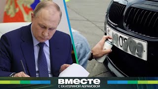 Путин подписал закон, ужесточающий наказание за скрытые номера. Что грозит нарушителям ПДД?