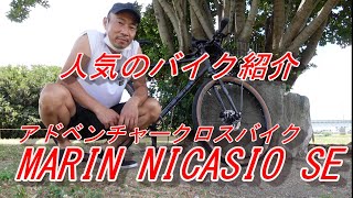 【クロスバイク・MARIN】Vol.167  人気のバイク紹介　アドベンチャー・クロスバイク　MARIN  NICASIO  SE