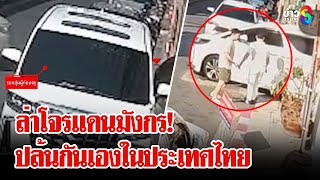 ปล้นกลางกรุงฯ! ล่าโจรแดนมังกรปล้นเพื่อนร่วมชาติในประเทศไทย | ลุยชนข่าว | 9 ม.ค. 68