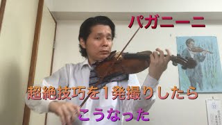 The First Take. パガニーニ　カプリス24番。　Paganini Caprice No.24