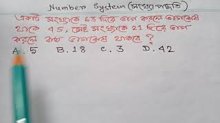 Number System-একটি সংখ্যাকে 63 দিয়ে ভাগ করলে 45 ভাগশেষ থাকে,21 দিয়ে ভাগ করলে কত ভাগশেষ থাকবে?