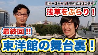 【日本一計画！】プレ浅草編#最終回 東洋館の舞台裏へ