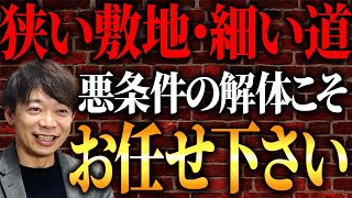 【解決】解体費用で失敗しない！狭い場所でもお得な解体術