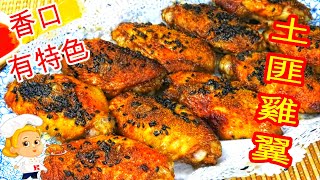 如何煮: 土匪雞翼 HOW TO COOK:  Bandit Chicken Wings