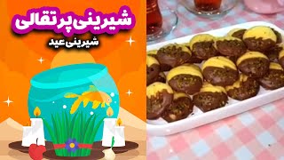 شیرینی مخصوص شب عید😍 - شیرینی پرتقالی خوشمزه و ساده😀