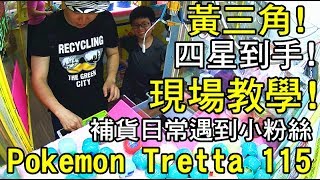 【Rock TV】補貨日常遇到小粉絲 現場教學! 黃三角! 四星到手! Pokemon Tretta!!!Pokémon Tretta 115 U4 第10彈